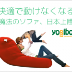 yogibo(ヨギボー)って知ってる?